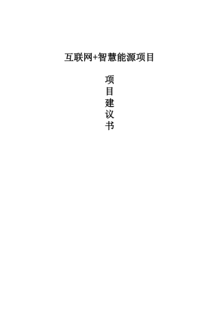 互联网-智慧能源项目可行性研究报告