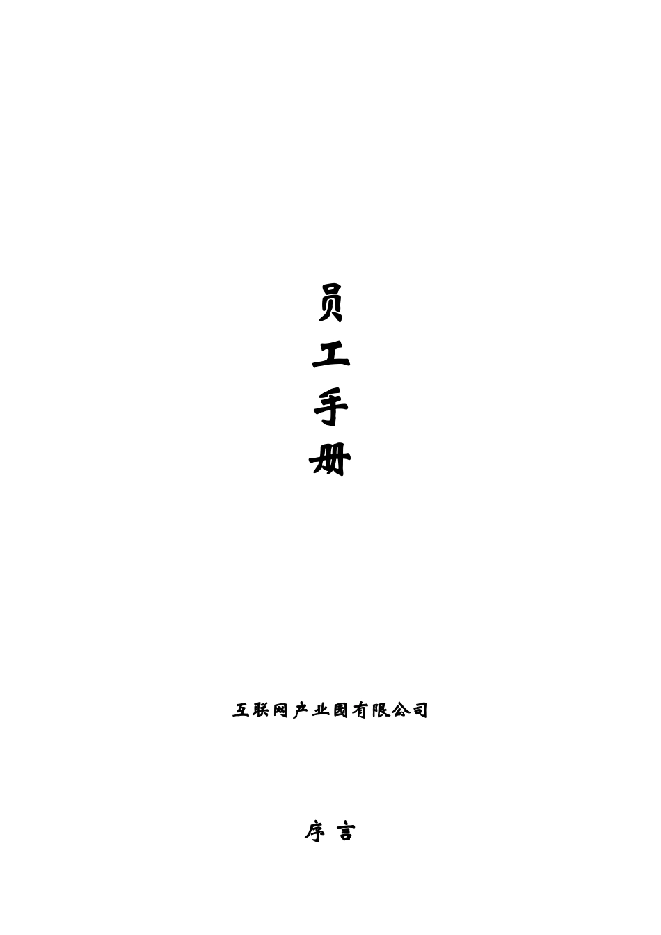 互联网产业园有限公司员工手册_第1页