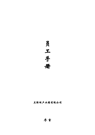 互联网产业园有限公司员工手册