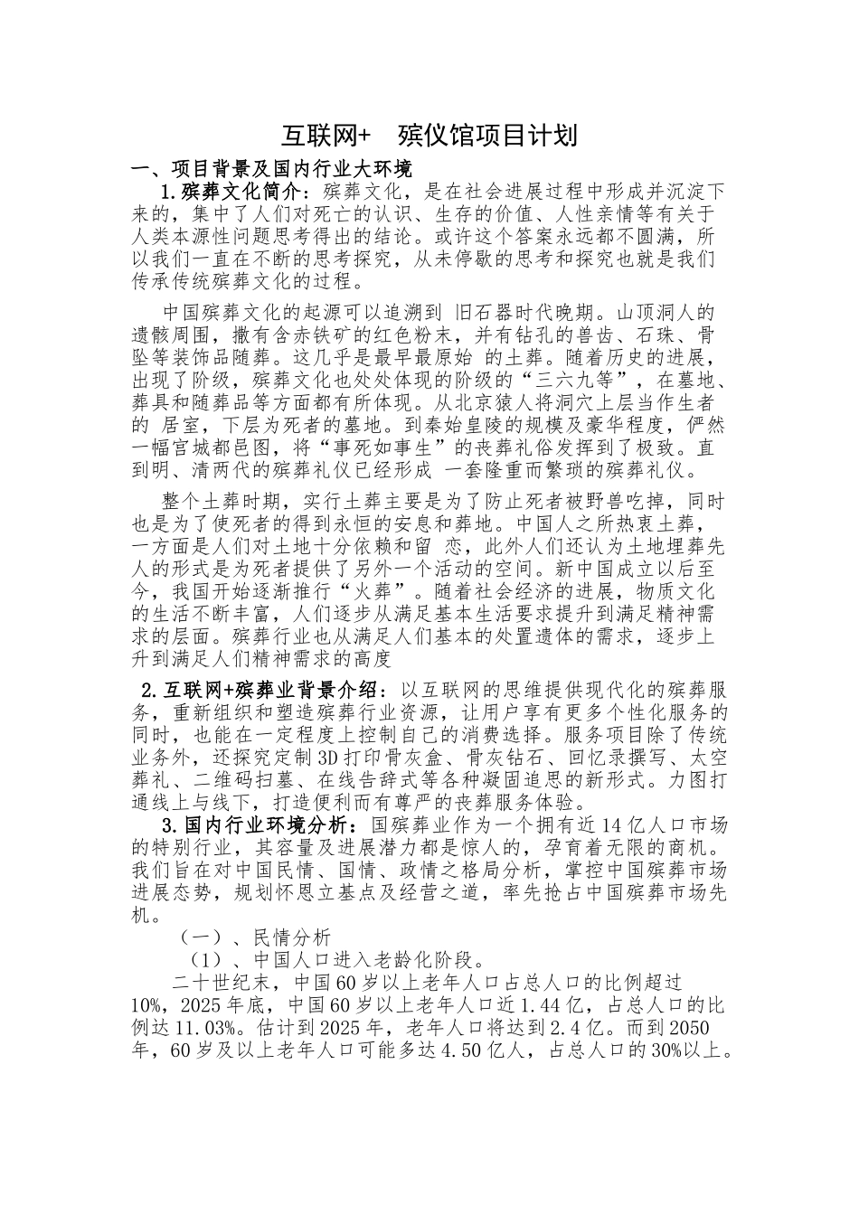 互联网-殡仪馆项目策划书-毕业论文_第1页