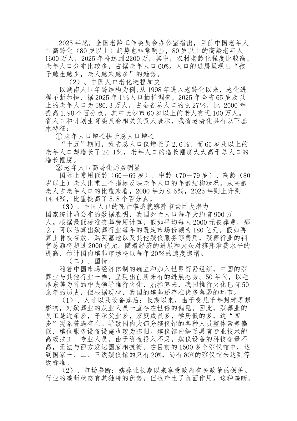 互联网-殡仪馆项目策划书-毕业论文_第2页