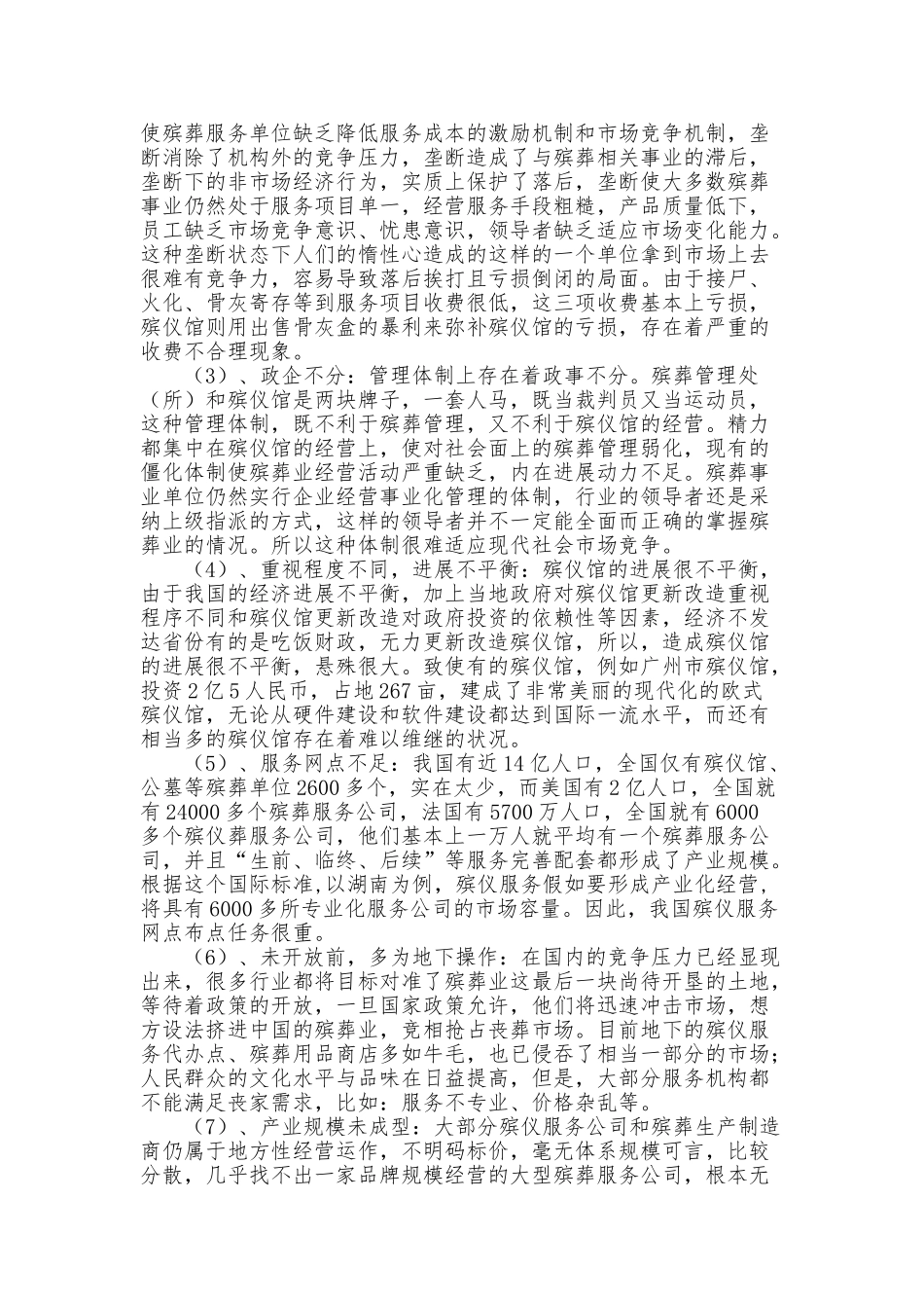 互联网-殡仪馆项目策划书-毕业论文_第3页