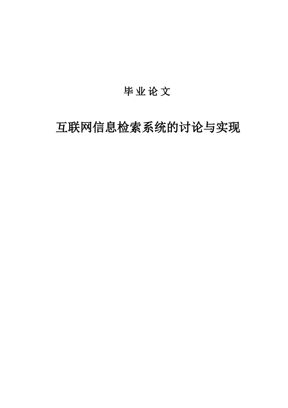 互联网信息检索系统的研究与实现本科毕业论文_第1页
