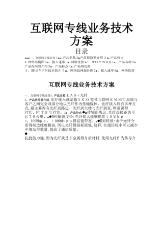 互联网专线业务技术方案