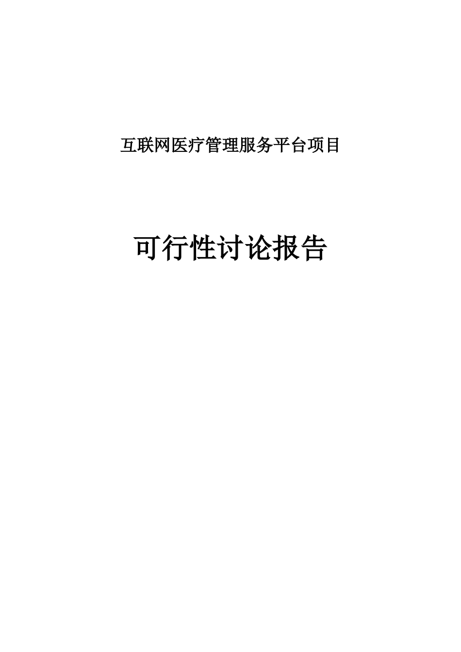 互联网医疗管理服务平台项目可行性研究报告_第1页