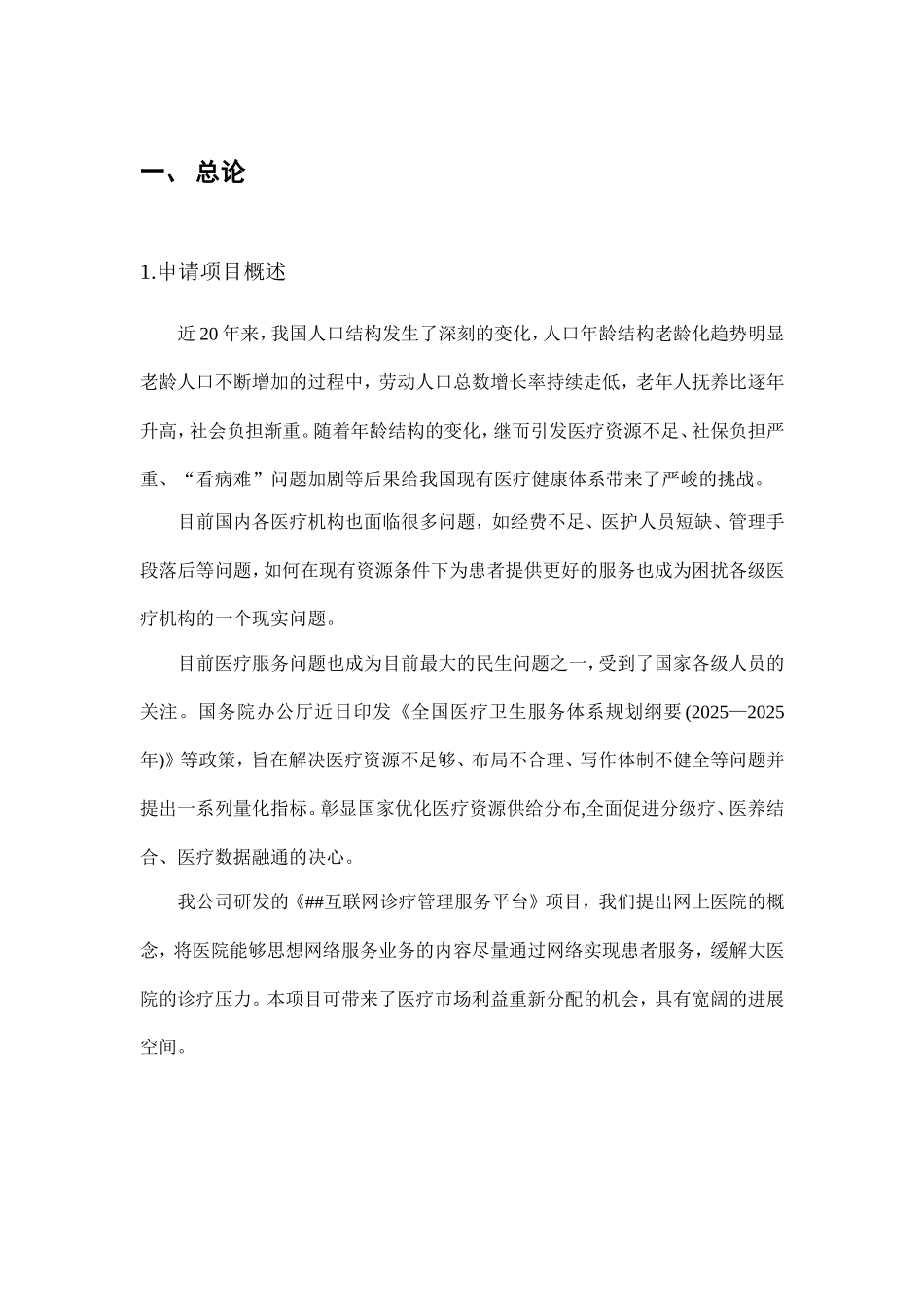 互联网医疗管理服务平台项目可行性研究报告_第2页