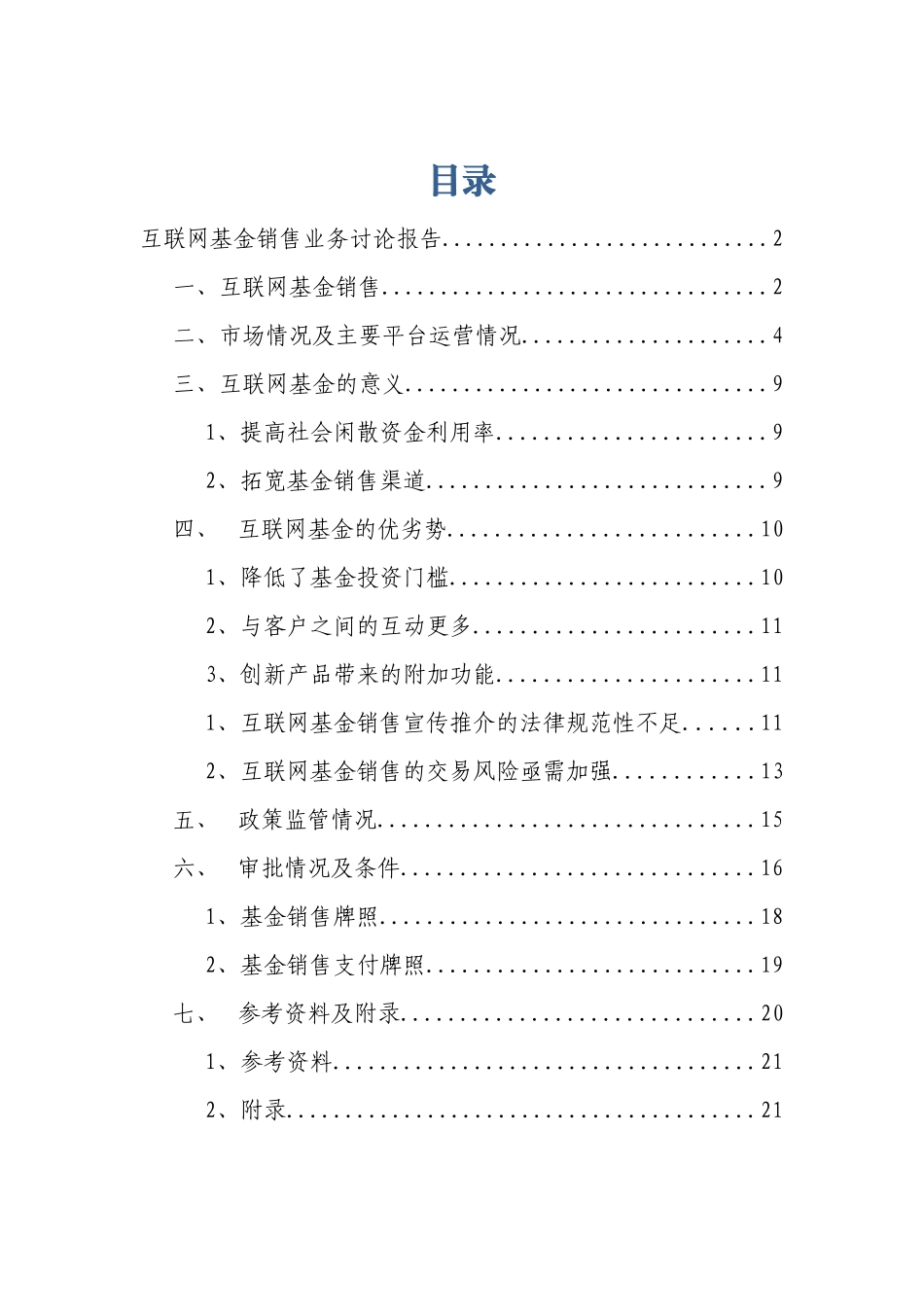 互联网基金销售业务研究报告_第1页