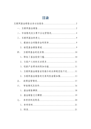 互联网基金销售业务研究报告