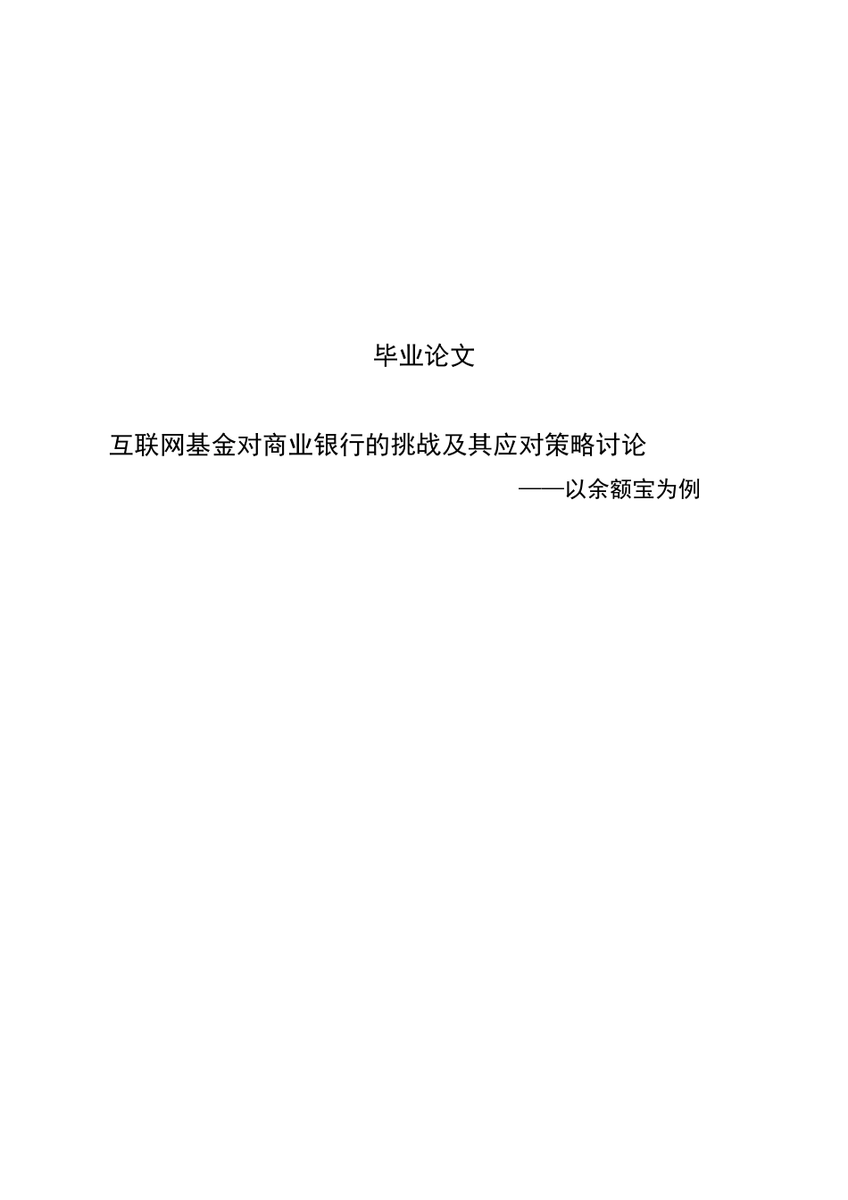 互联网基金对商业银行的挑战及其应对策略研究-以余额宝为例毕业论文_第1页