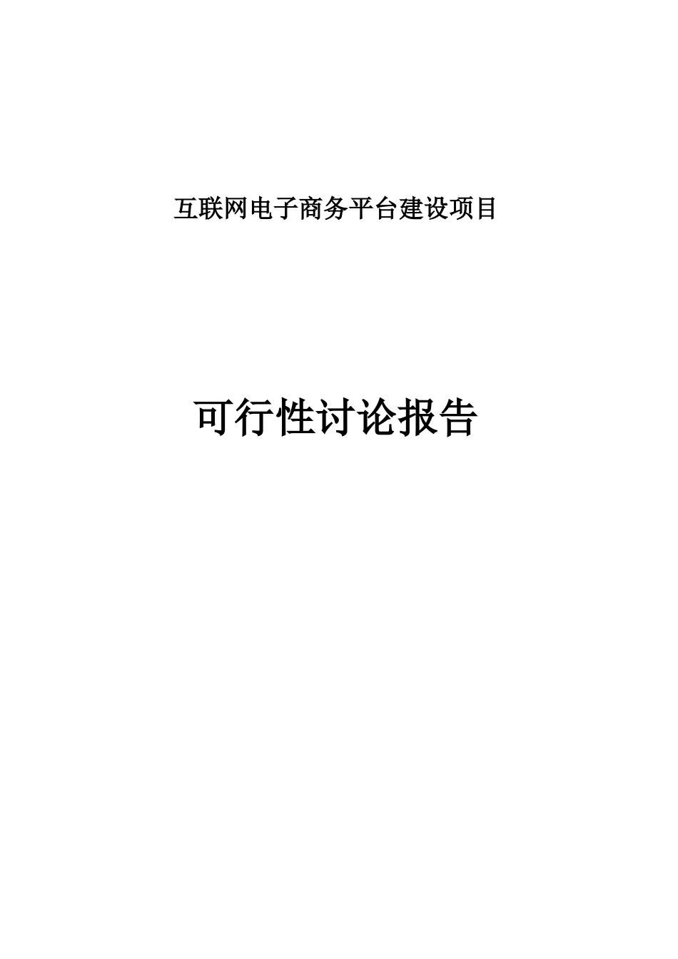 互联网电子商务平台建设项目可行性研究报告最新版_第1页