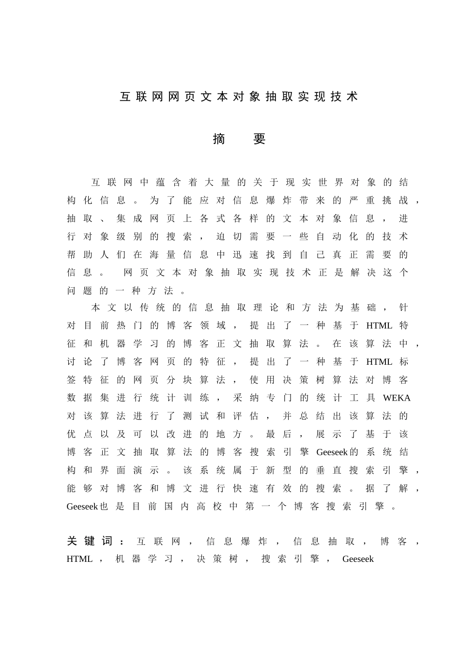 互联网网页文本对象抽取实现技术本科毕业(设计)论文_第1页
