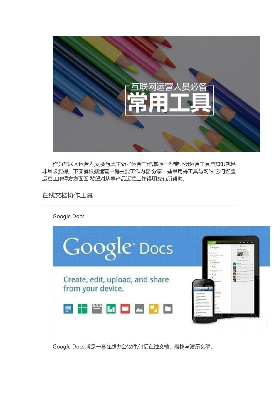 互联网运营人员必备：常用工具23款_第1页
