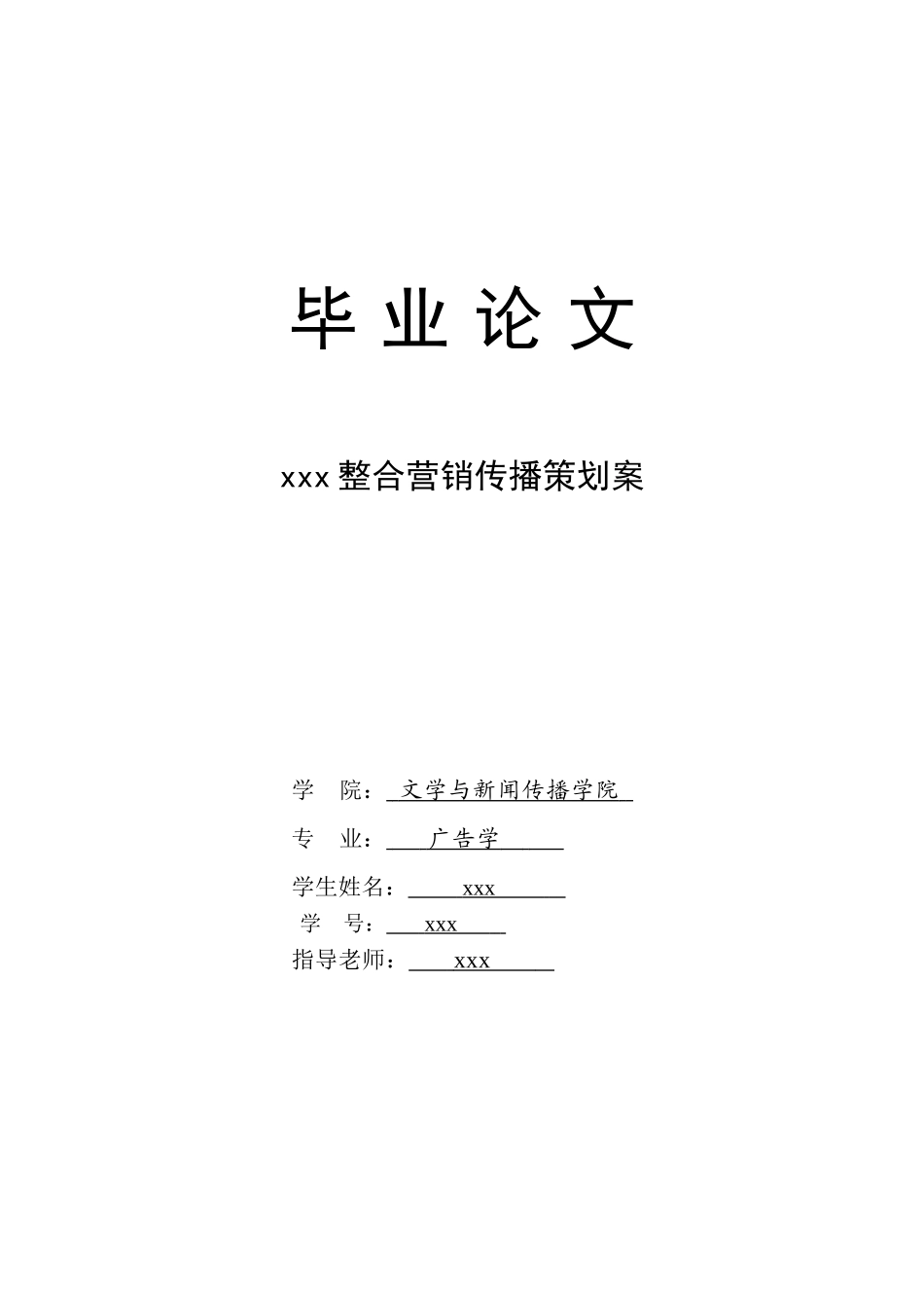 互联网科技公司整合营销传播策划案--毕业论文_第1页