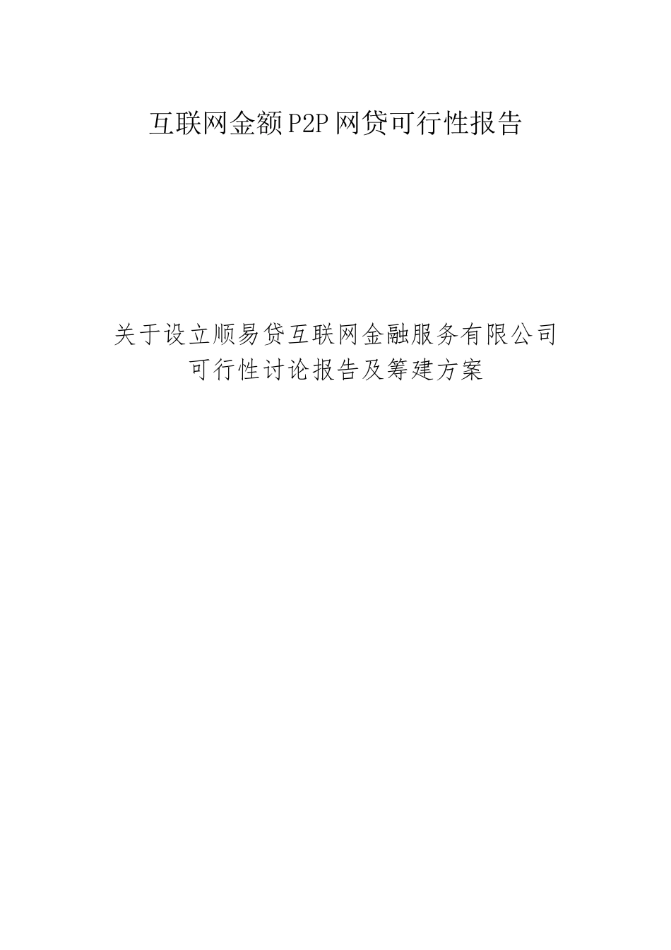 互联网金融P2P网贷可行性研究报告--关于设立xx互联网金融服务有限公司可行性研究报告及筹建方案_第1页