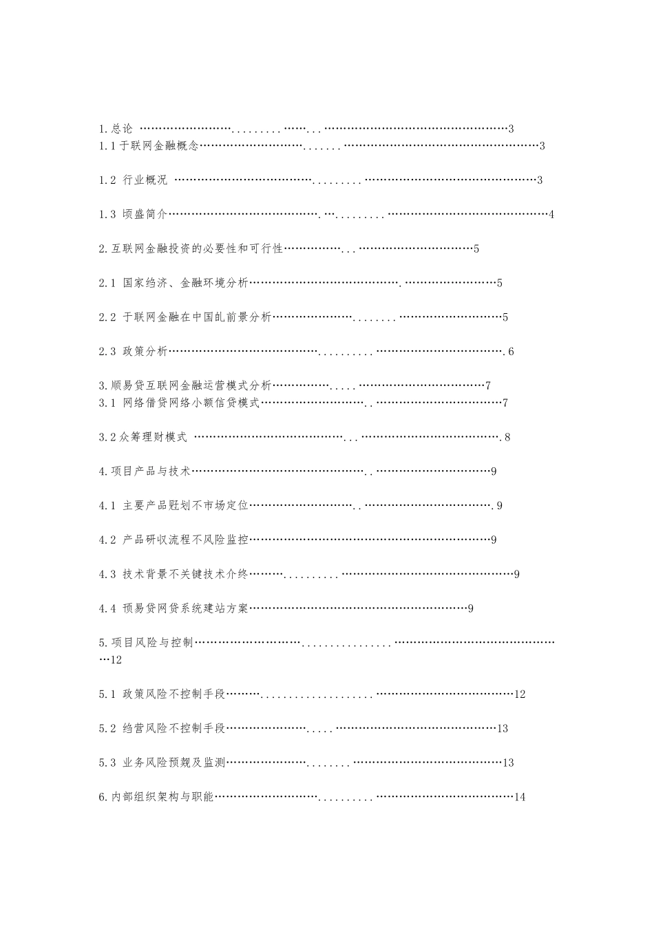 互联网金融P2P网贷可行性研究报告--关于设立xx互联网金融服务有限公司可行性研究报告及筹建方案_第2页
