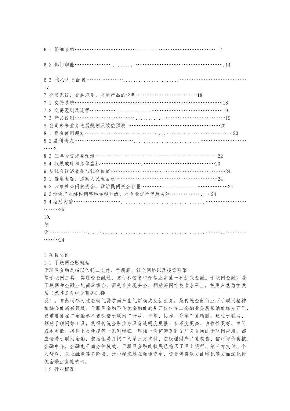 互联网金融P2P网贷可行性研究报告--关于设立xx互联网金融服务有限公司可行性研究报告及筹建方案_第3页