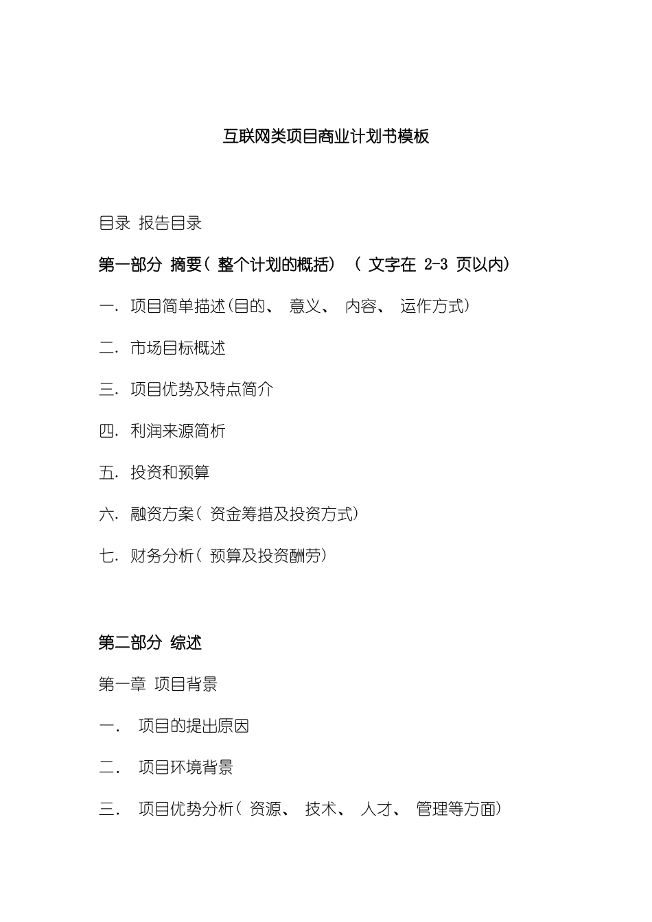 互联网类项目商业计划书模板_第2页