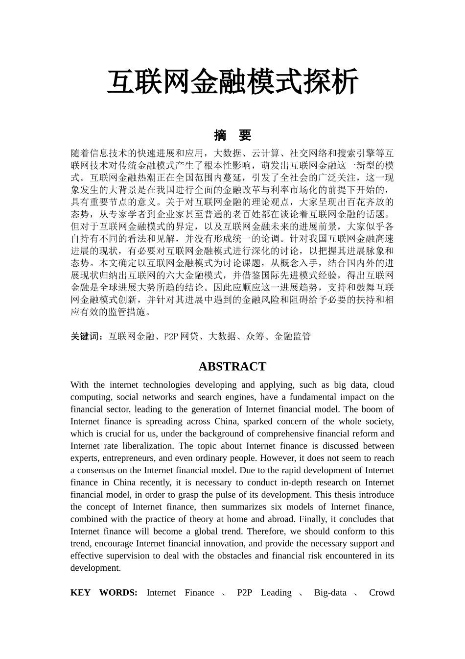 互联网金融模式探析-论文初稿_第1页