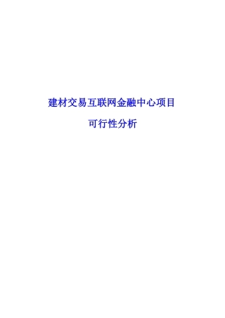 互联网金融建材供应链业务仓储物流管理服务平台融资系统建设方案