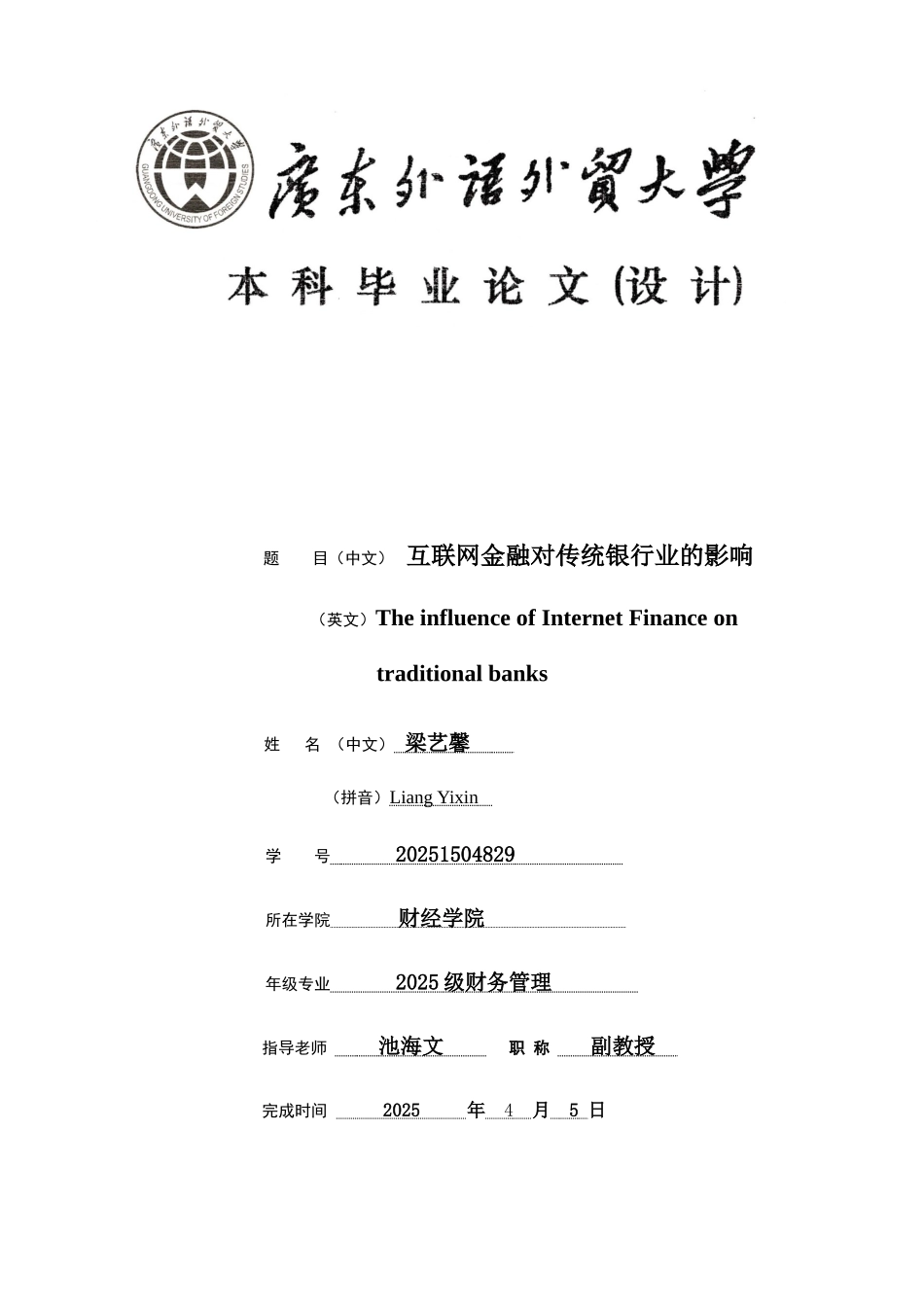 互联网金融对传统银行业的影响毕业论文_第1页