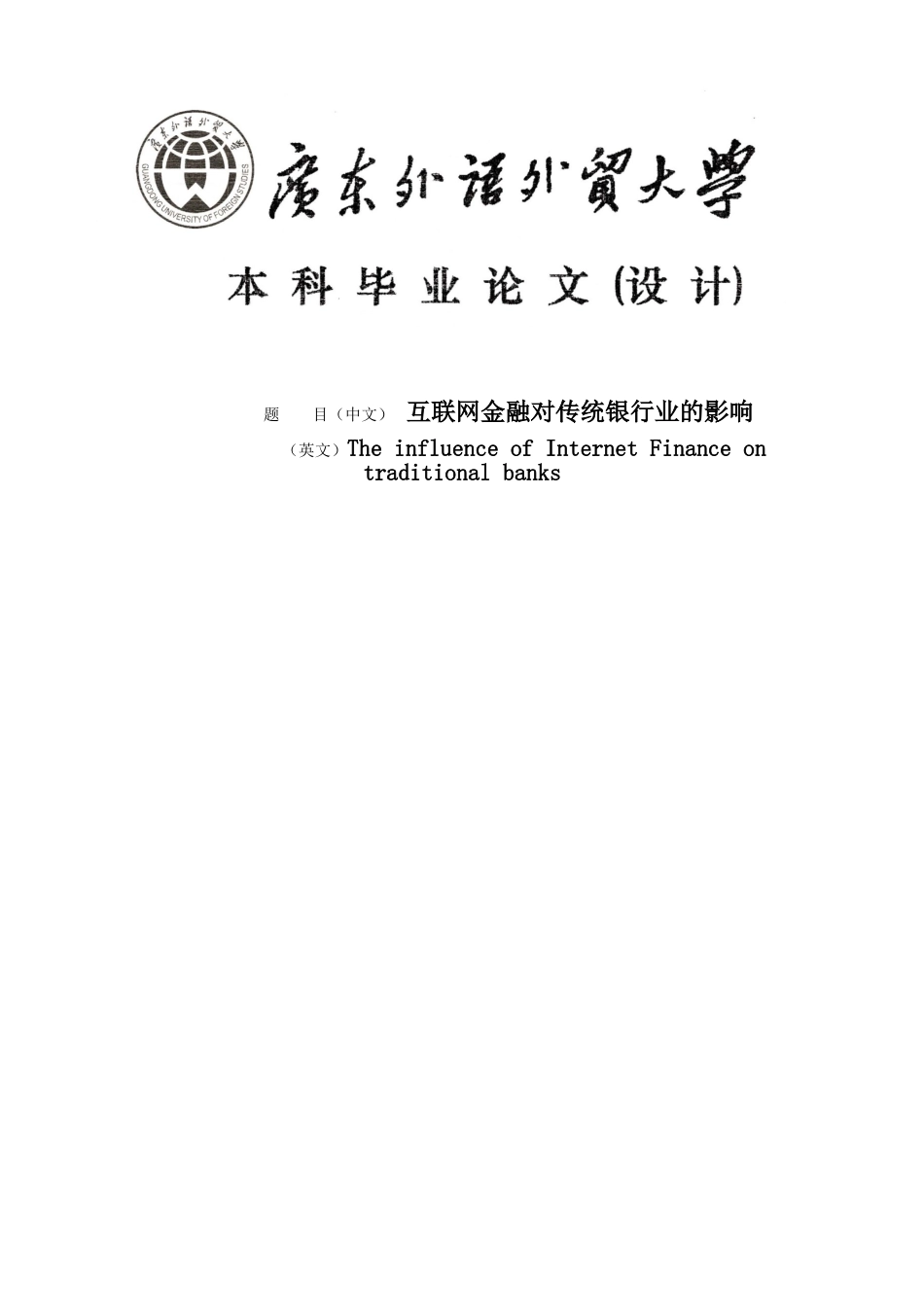 互联网金融对传统银行业的影响大学本科毕业论文_第1页