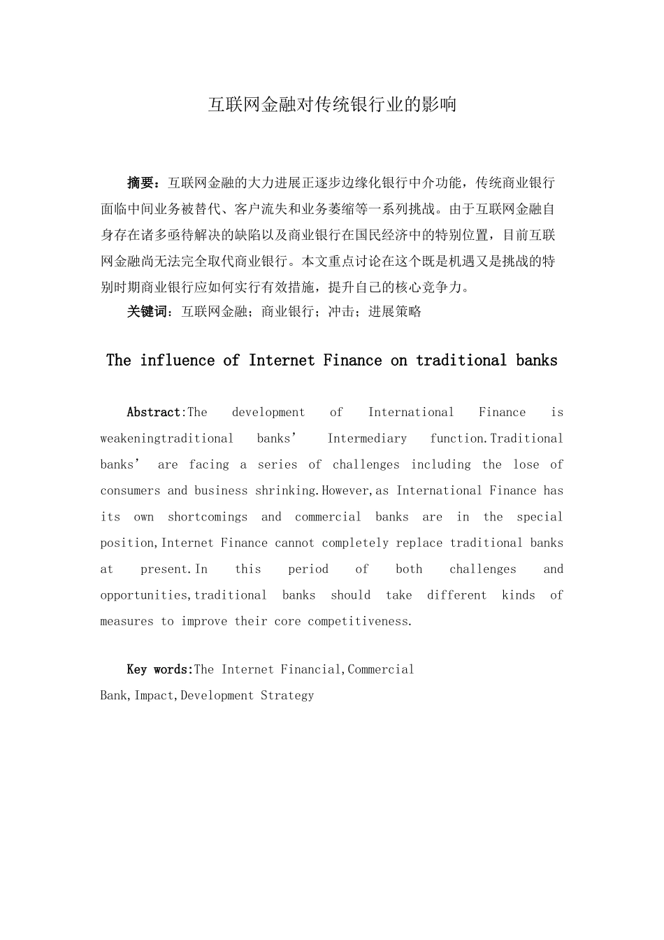 互联网金融对传统银行业的影响大学本科毕业论文_第3页