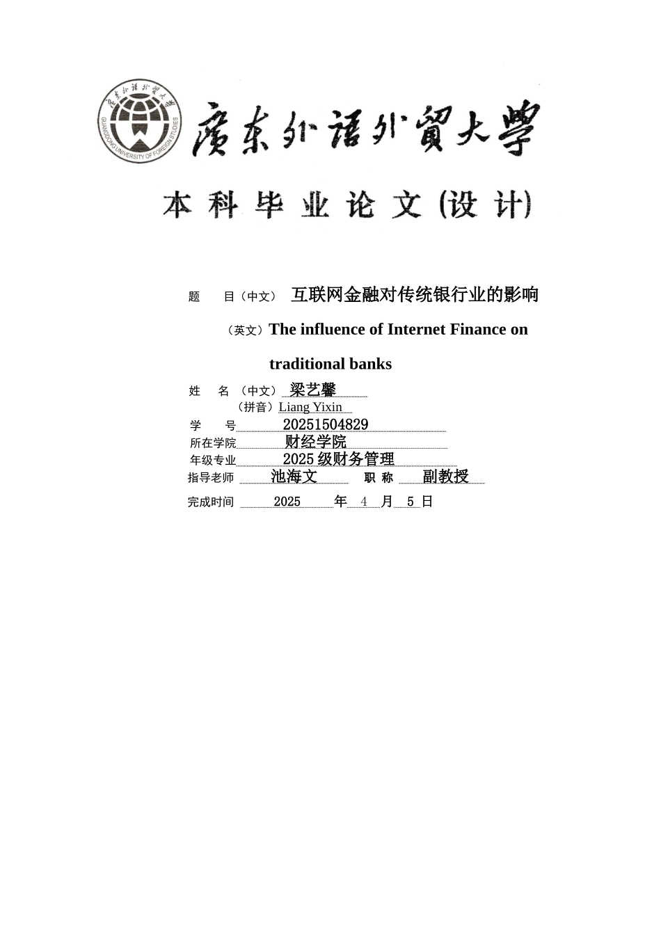 互联网金融对传统银行业的影响毕业论文_第1页