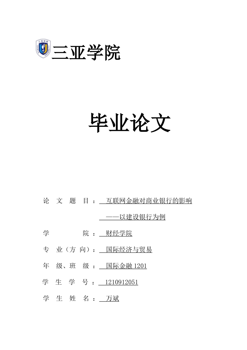 互联网金融对商业银行的影响——以建设银行为例大学本科毕业论文_第1页
