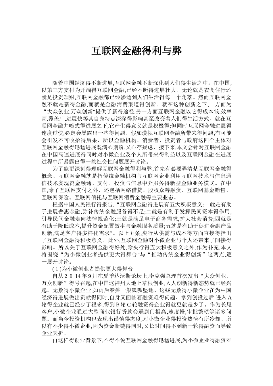 互联网金融的利与弊_第1页