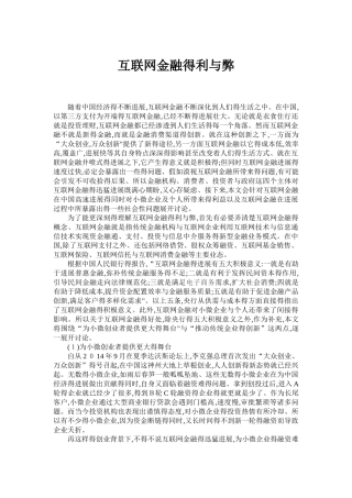 互联网金融的利与弊