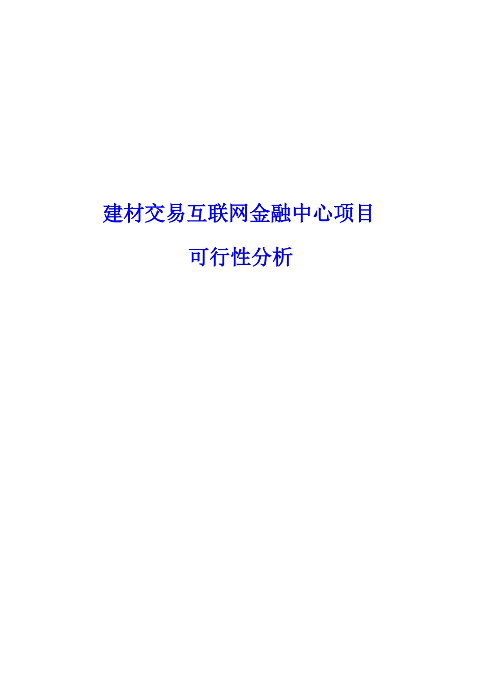 互联网金融建材供应链业务仓储物流管理服务平台融资系统建设方案本科学位论文_第1页