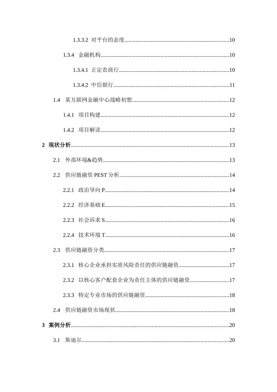互联网金融建材供应链业务仓储物流管理服务平台融资系统建设方案本科学位论文_第3页