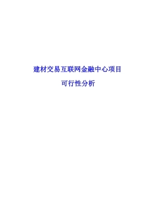 互联网金融建材供应链业务仓储物流管理服务平台融资系统建设方案本科学位论文