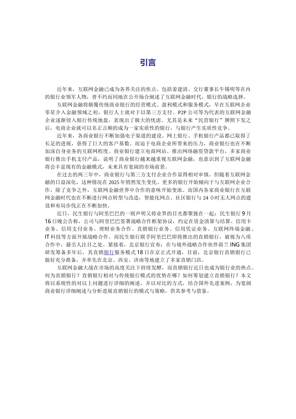 互联网金融深度研究直销银行业务模式研究分析大学本科毕业论文_第1页