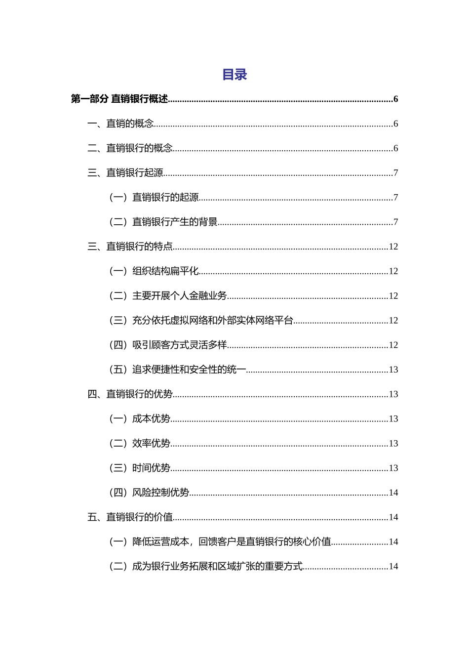 互联网金融深度研究直销银行业务模式研究分析大学本科毕业论文_第2页