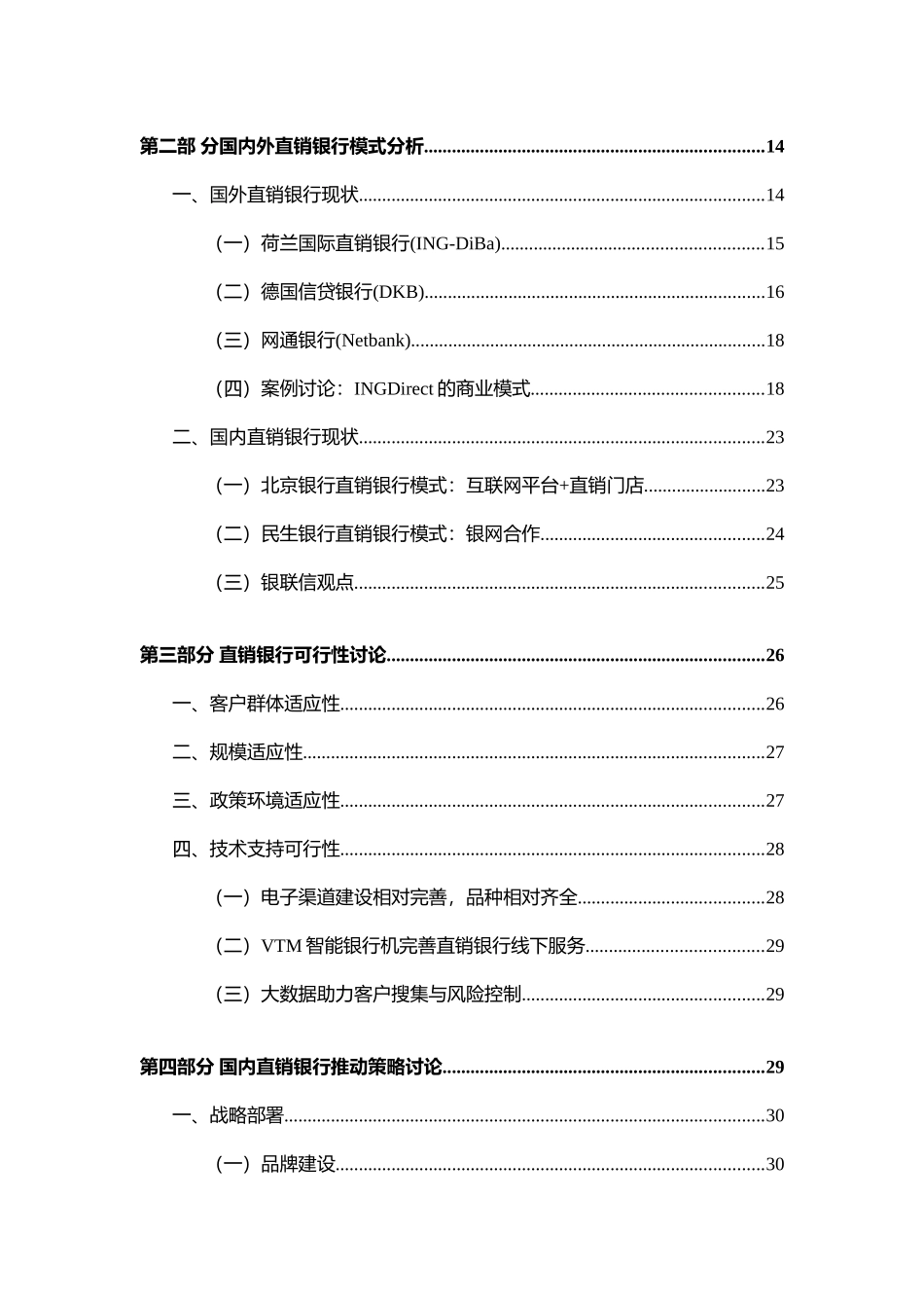 互联网金融深度研究直销银行业务模式研究分析大学本科毕业论文_第3页