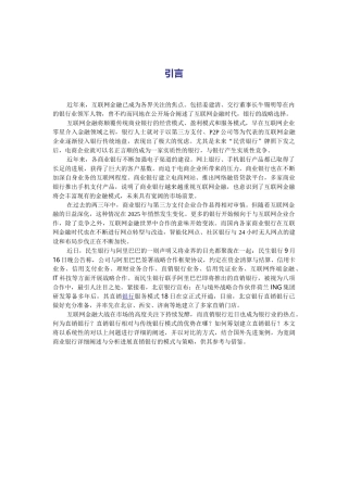 互联网金融深度研究直销银行业务模式研究分析大学本科毕业论文