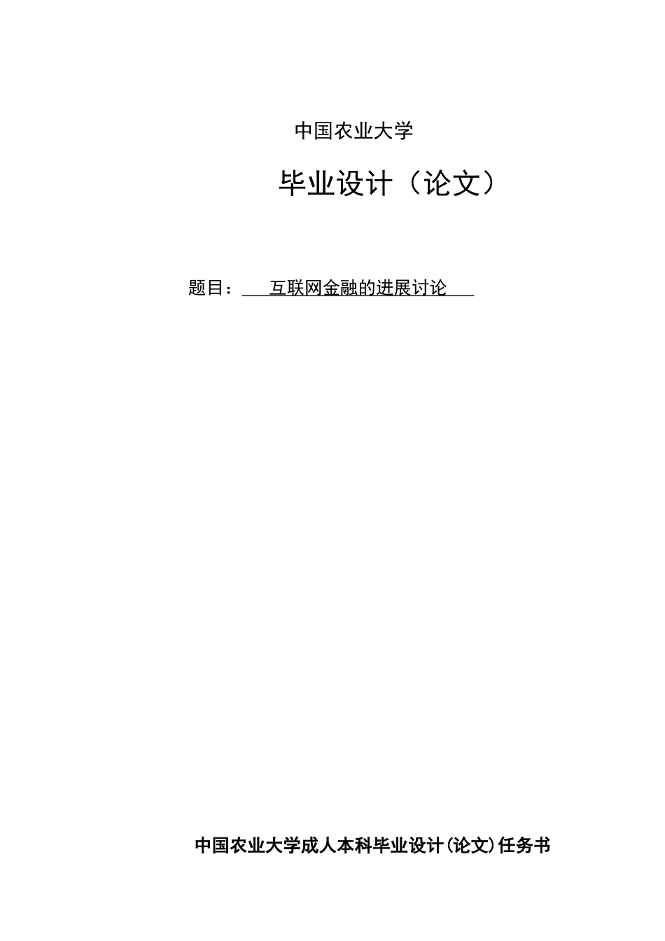 互联网金融的发展研究毕业设计_第1页