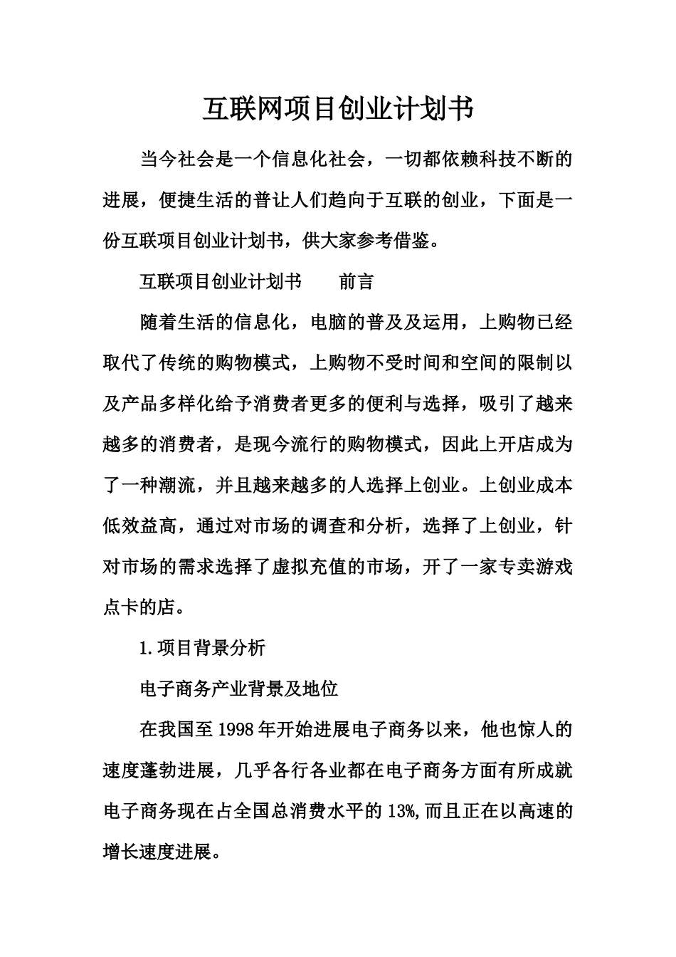 互联网项目创业计划书_第2页