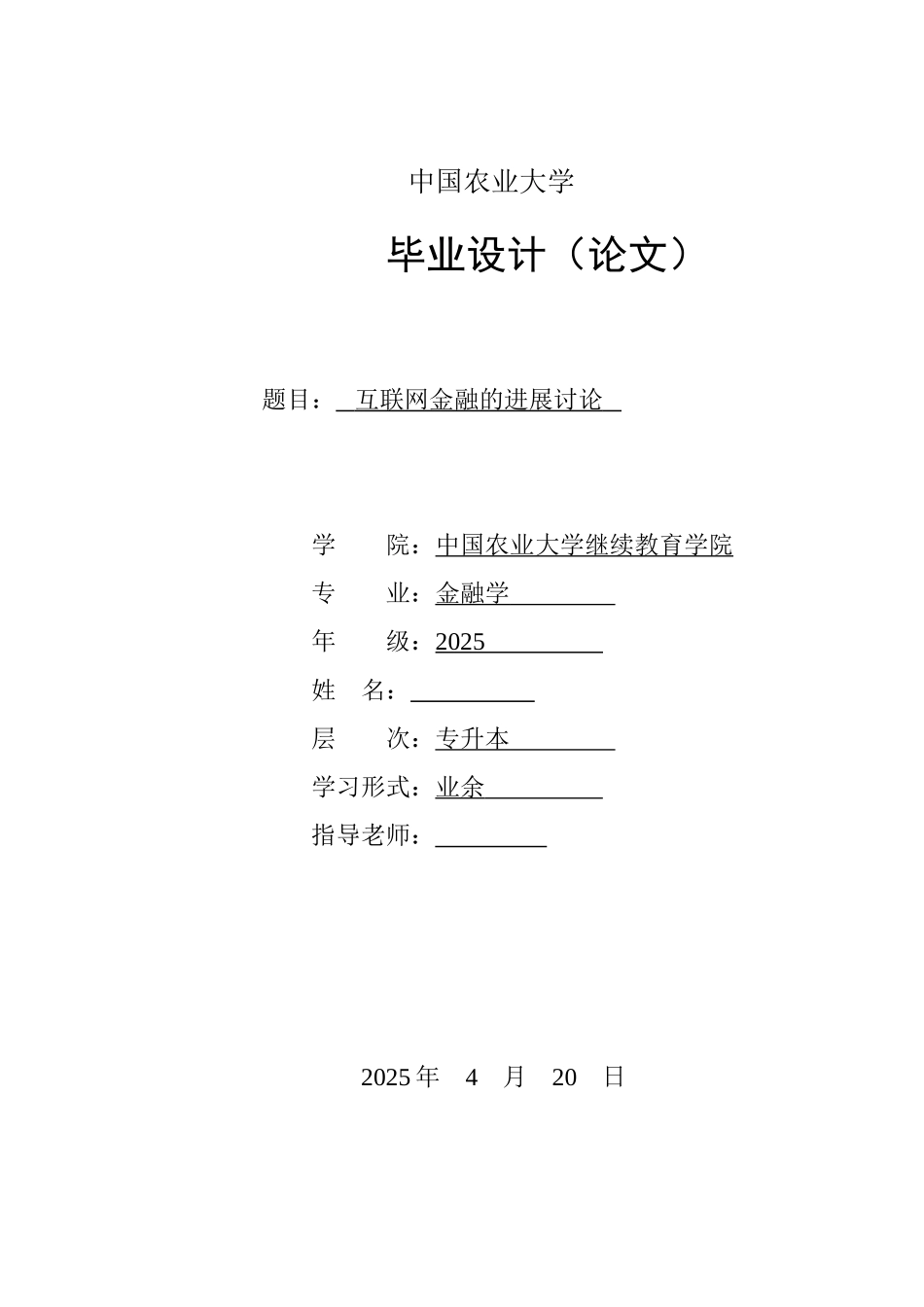 互联网金融的发展研究本科学位论文_第1页