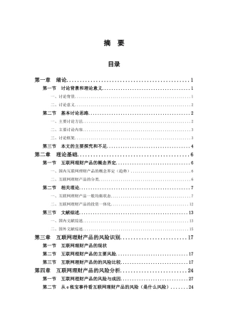互联网金融理财的现状研究毕业论文
