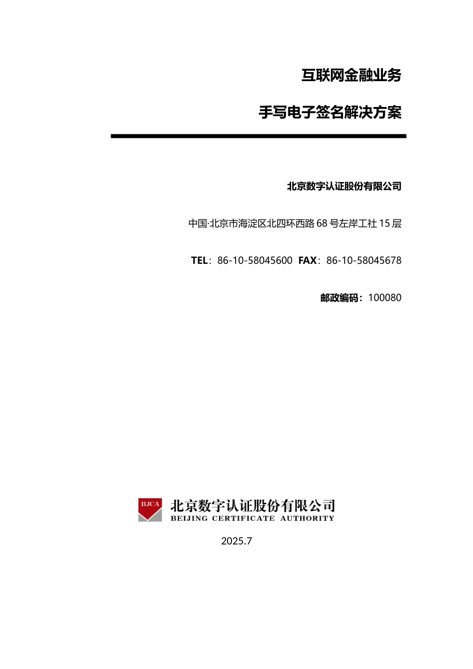 互联网金融行业电子合同电子签名解决方案大学论文_第1页