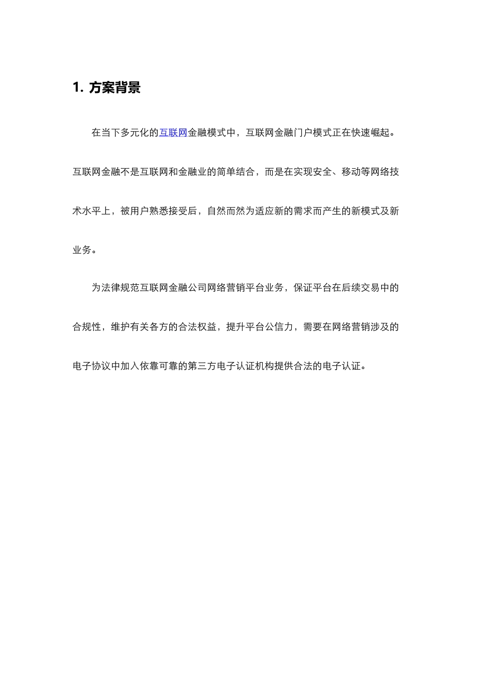 互联网金融行业电子合同电子签名解决方案大学论文_第3页