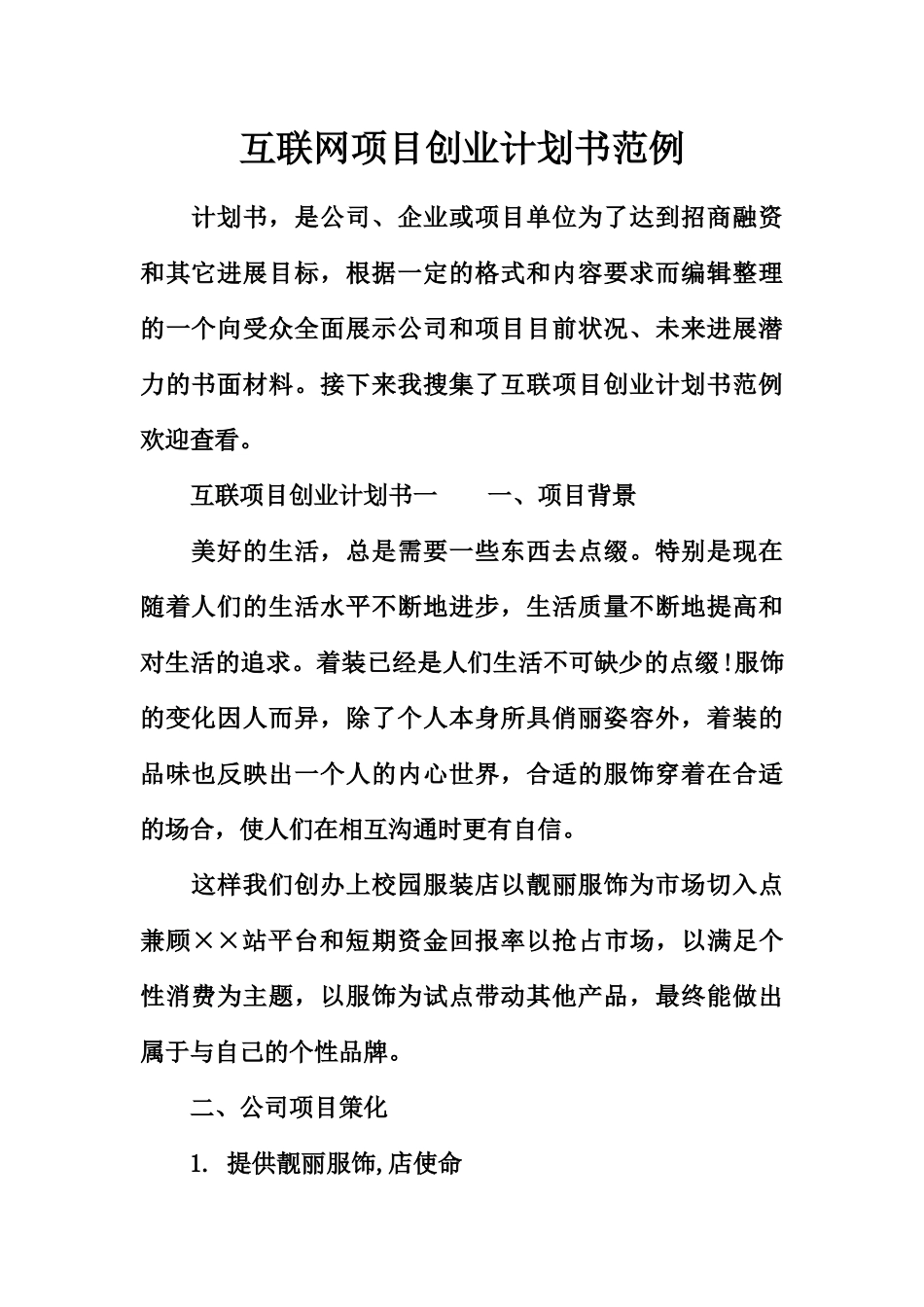 互联网项目创业计划书范例_第2页