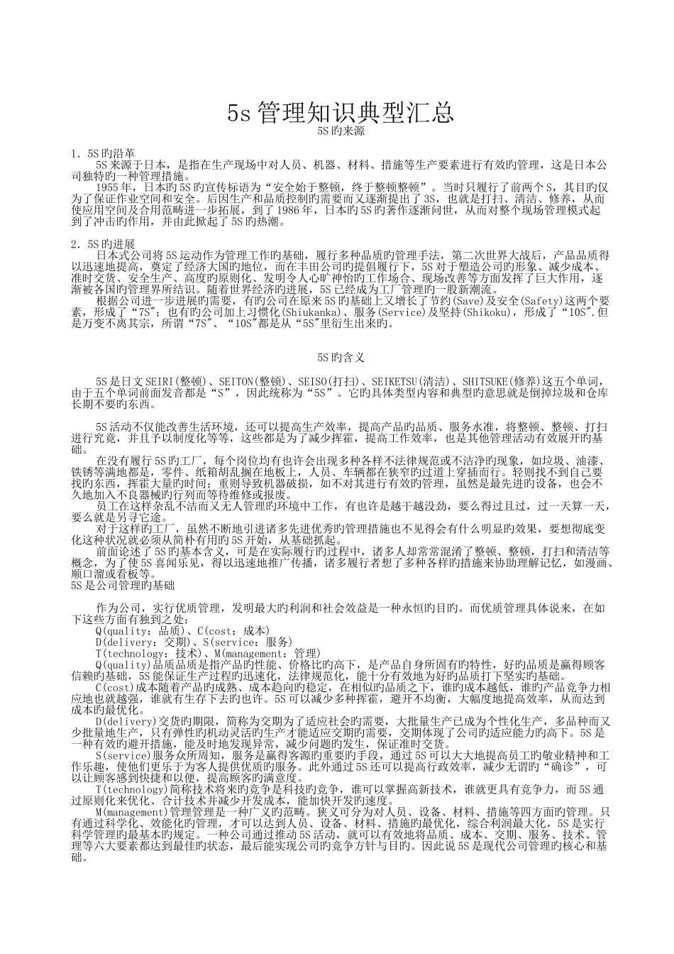 五S管理知识经典汇总_第1页