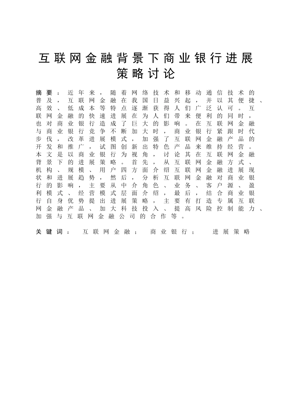 互联网金融背景下商业银行发展策略研究大学毕设论文_第2页
