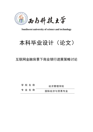 互联网金融背景下商业银行发展策略研究大学毕设论文