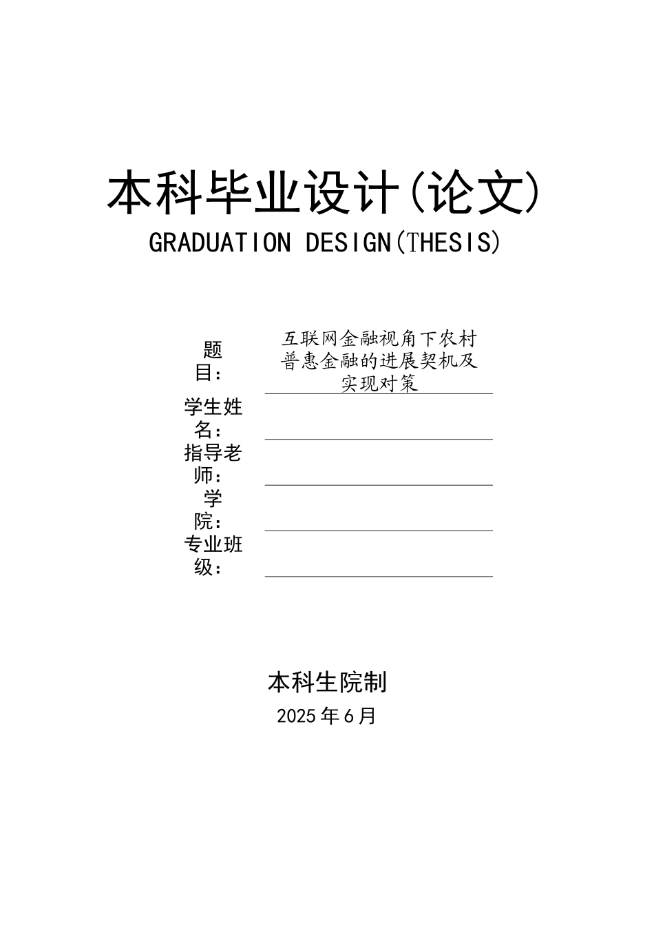 互联网金融视角下农村普惠金融的发展契机及实现对策毕业论文_第1页