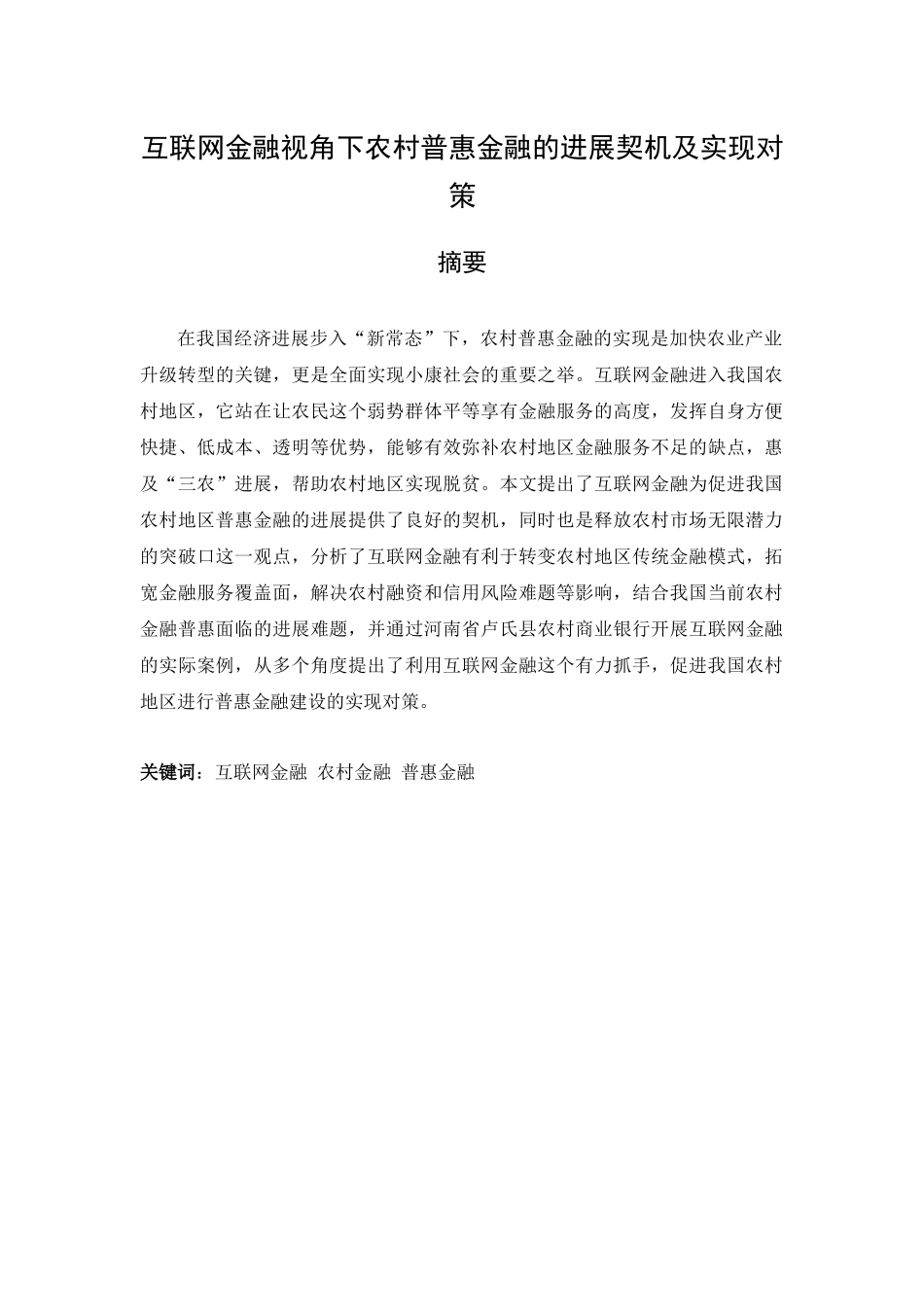 互联网金融视角下农村普惠金融的发展契机及实现对策毕业论文_第2页