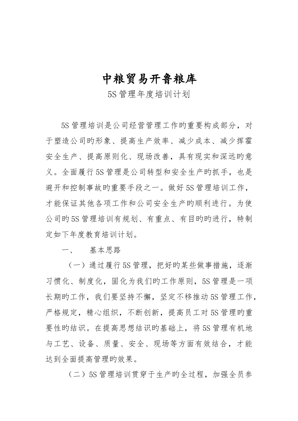 五S管理年度培训计划_第1页